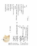 雍正朝汉文朱批奏折汇编  十年七月二十四日至十一年二月十九日（ PDF版）