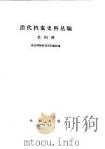 清代档案史料丛编（四）（ PDF版）