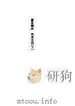 第二次鸦片战争  （五）（ PDF版）