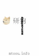 辛亥革命（三）（ PDF版）