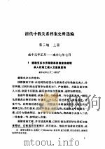 清代中俄关系档案史料选编  上中下  第3编（ PDF版）