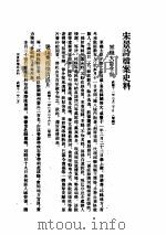 宋景诗档案史料 咸丰十一年(1861)二月起、同治二年(1863)十一月止 1959 PDF电子版封面 11018·119 国家档案局明清档案馆编