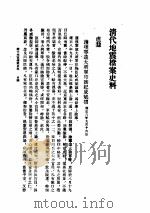 清代地震档案史料（1959 PDF版）