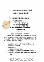政治：国民党历次会议与党内派系斗争，第三党的崛起与社团活动（ PDF版）