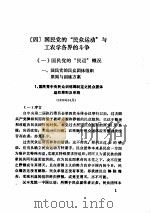 政治：国民党的“民众运动”与工农学各界的斗争  1（ PDF版）