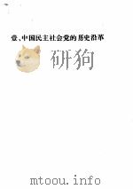 中国民主社会党（ PDF版）