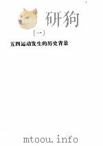 五四爱国运动档案资料（ PDF版）