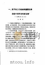五二零运动资料  第一辑（ PDF版）