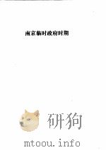 民国时期文书工作和档案工作资料选编（1987年07月第1版 PDF版）
