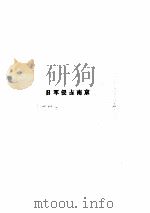 侵华日军南京大屠杀档案（1987年11月第1版 PDF版）