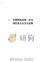 中国国民党第一、二次全国代表大会会议史料（ PDF版）