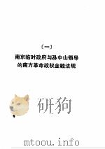 中华民国金融法规选编（ PDF版）