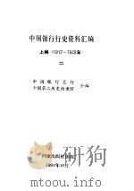 中国银行行史资料汇编 上编 1912-1949 1-3 PDF电子版封面