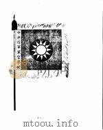 黄埔军校史稿  第一册（ PDF版）