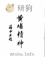 黄埔军校史稿  第八册（ PDF版）