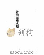 黄埔军校史稿  第十一册（ PDF版）