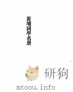 黄埔军校史稿  第十二册（ PDF版）