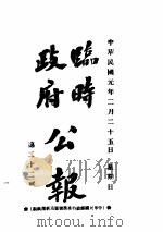 临时政府公报  第2辑（ PDF版）