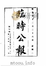 临时公报  第  1  册（ PDF版）