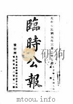 临时公报  第  2  册（ PDF版）