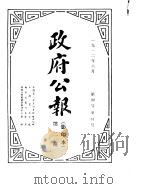 政府公报 1912年06月 PDF电子版封面