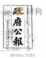 政府公报 1912年07月 PDF电子版封面