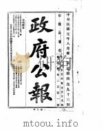 政府公报 1912年08月 PDF电子版封面