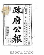 政府公报  1912年09月（ PDF版）