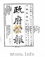 政府公报  1913年01月（ PDF版）