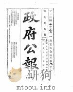 政府公报 1913年03月 PDF电子版封面