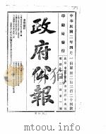 政府公报 1913年04月 PDF电子版封面