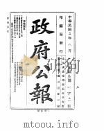 政府公报 1913年08月 PDF电子版封面