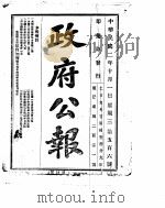 政府公报  1913年10月（ PDF版）