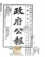 政府公报 1914年02月 PDF电子版封面
