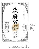 政府公报 1914年03月 第24册 PDF电子版封面
