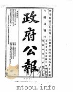 政府公报  1914年04月（ PDF版）