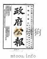政府公报 1914年05月 PDF电子版封面