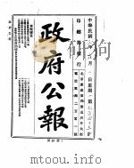政府公报 1914年06月 PDF电子版封面