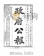 政府公报 1914年07月 PDF电子版封面