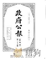 政府公报  1914年08月  第36册（ PDF版）