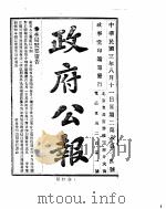 政府公报 1914年08月 PDF电子版封面