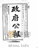 政府公报  1914年08月（ PDF版）