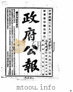 政府公报  1914年09月  1（ PDF版）