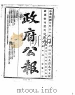 政府公报  1914年11月  1     PDF电子版封面     