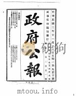政府公报  1914年11月  2（ PDF版）