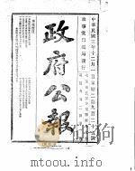 政府公报  1914年12月  1（ PDF版）