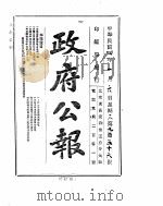 政府公报 1915年01月 1 PDF电子版封面