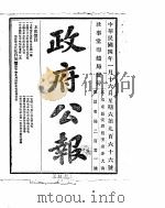 政府公报 1915年01月 2 PDF电子版封面