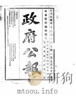 政府公报 1915年02月 1 PDF电子版封面