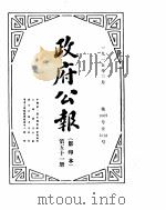 政府公报 1915年03月 1 PDF电子版封面